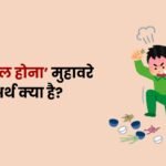 Akh Laal Hona Muhavare Ka Arth