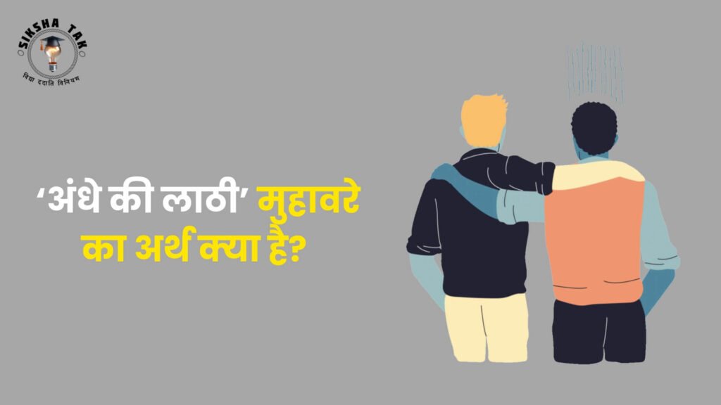 Andhe Ki Lathi Muhavare Ka Arth