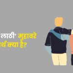 Andhe Ki Lathi Muhavare Ka Arth