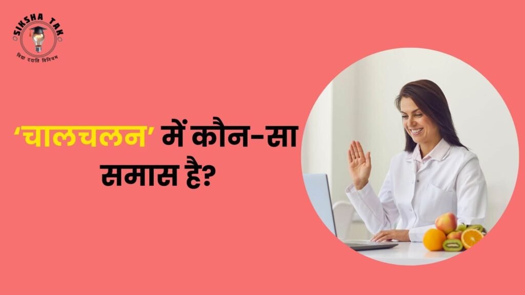 Chal Chalan Mein Kaun sa Samas Hai