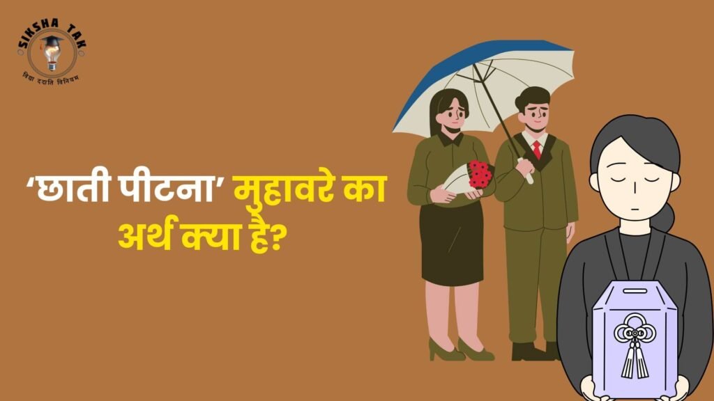 छाती पीटना मुहावरे का अर्थ