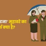 छाती पीटना मुहावरे का अर्थ