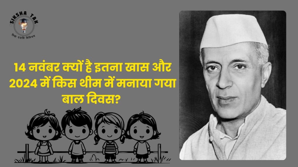 Children's Day Quiz in Hindi
