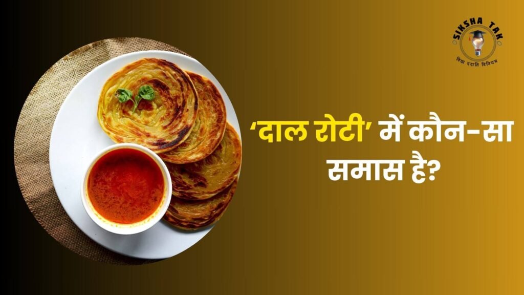 Dal Roti Mein Kaun Sa Samas Hai