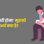 Dil Bhari Hona Muhavare Ka Arth