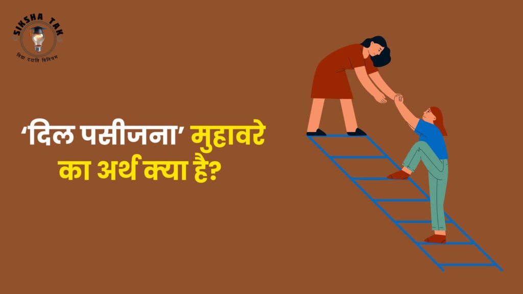 Dil Pasijna Muhavare Ka Arth