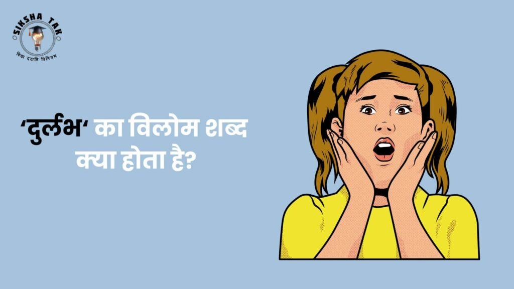 Durlabh Ka Vilom Shabd