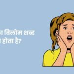 Durlabh Ka Vilom Shabd