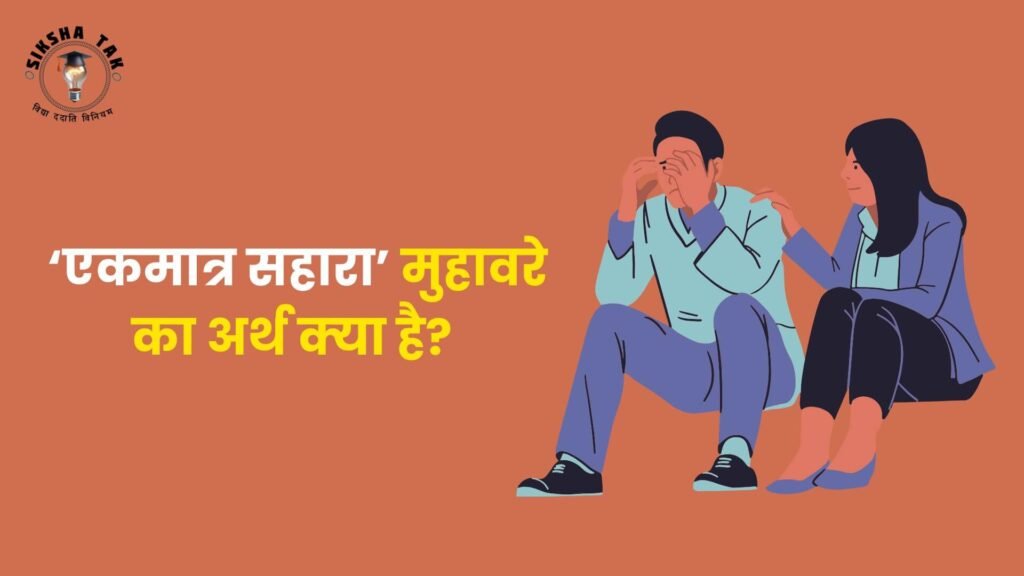 Ekmatra Sahara Muhavare Ka Arth