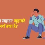 Ekmatra Sahara Muhavare Ka Arth