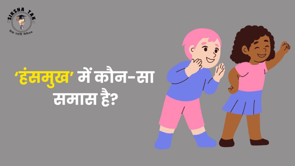 हंसमुख में कौन सा समास है