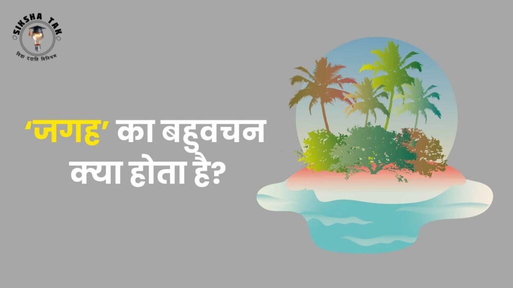 Jagah Ka Bahuvachan