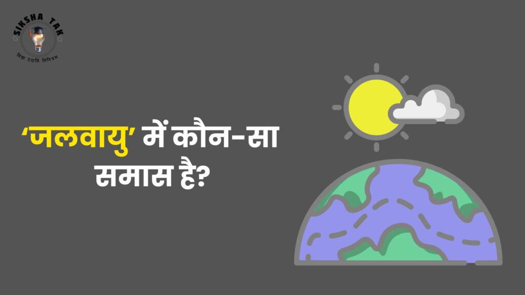 Jalvayu Mein Kaun Sa Samas Hai