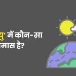 Jalvayu Mein Kaun Sa Samas Hai