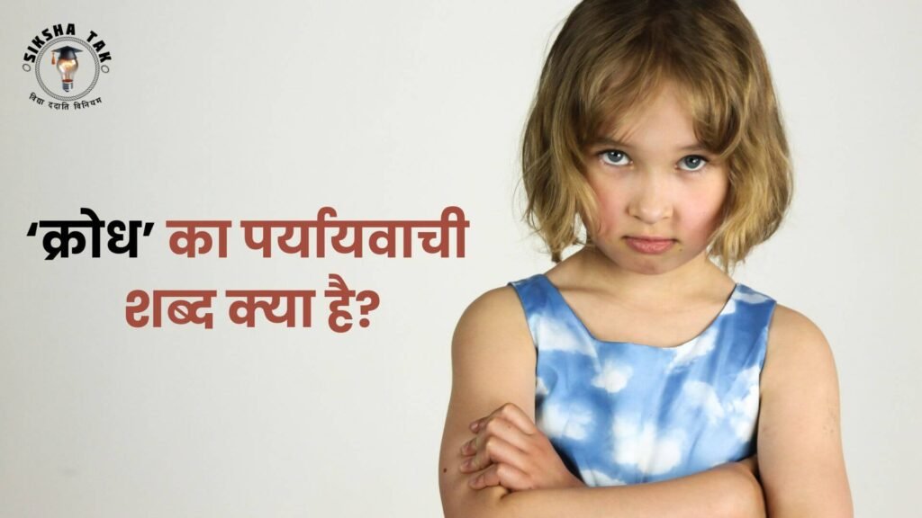 Krodh Ka Paryayvachi Shabd