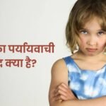 Krodh Ka Paryayvachi Shabd