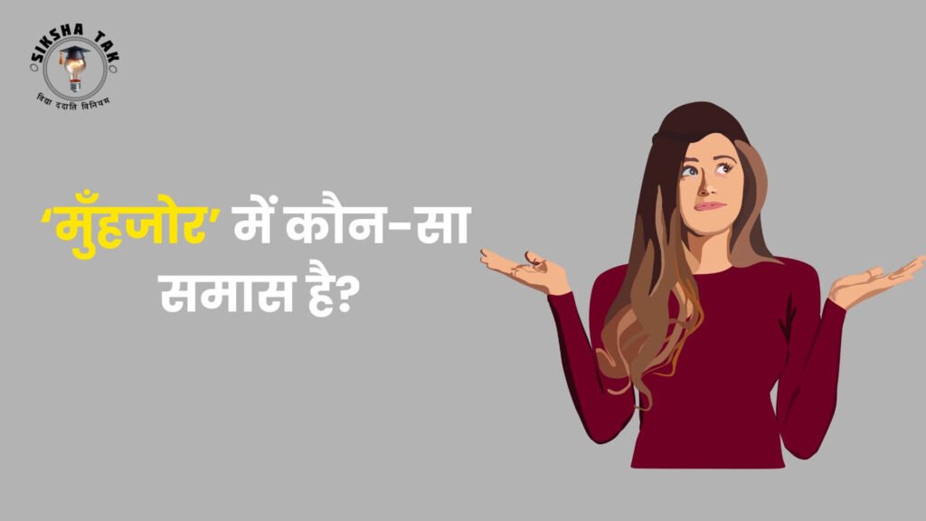 Muhjor Mein Kaun Sa Samas Hai