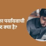 Murkh Ka Paryayvachi Shabd