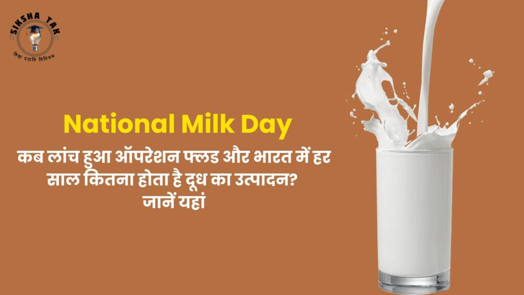 National Milk Day in Hindi Quiz