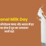 National Milk Day in Hindi Quiz