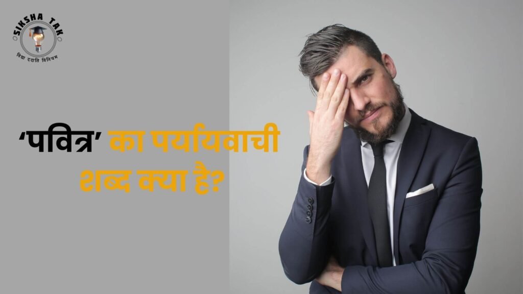 Pavitra Ka Paryayvachi Shabd