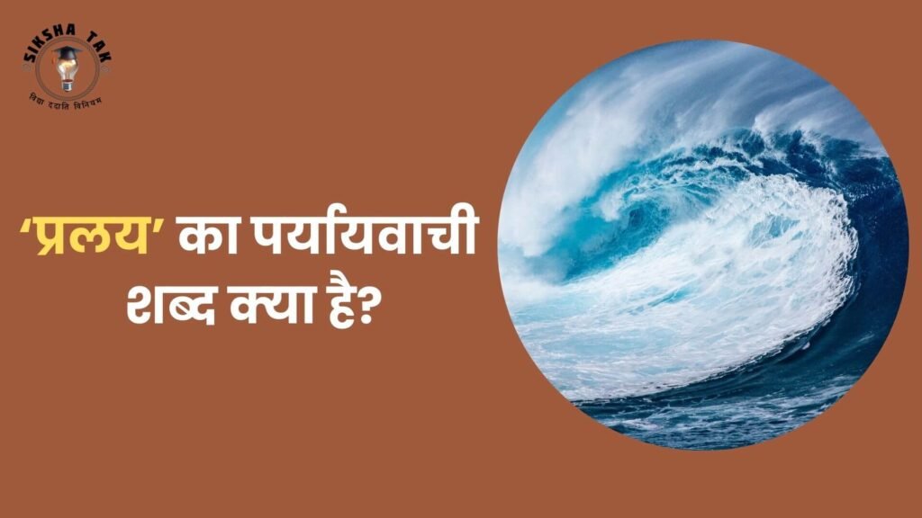 Pralay Ka Paryayvachi Shabd