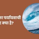 Pralay Ka Paryayvachi Shabd