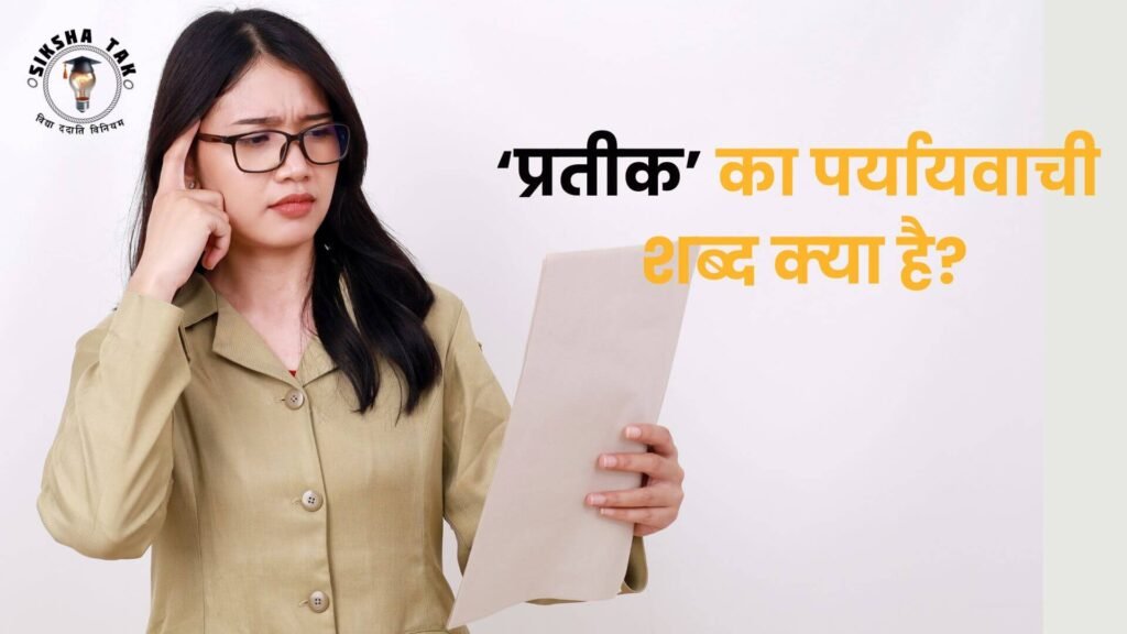 Pratik Ka Paryayvachi Shabd