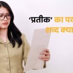 Pratik Ka Paryayvachi Shabd