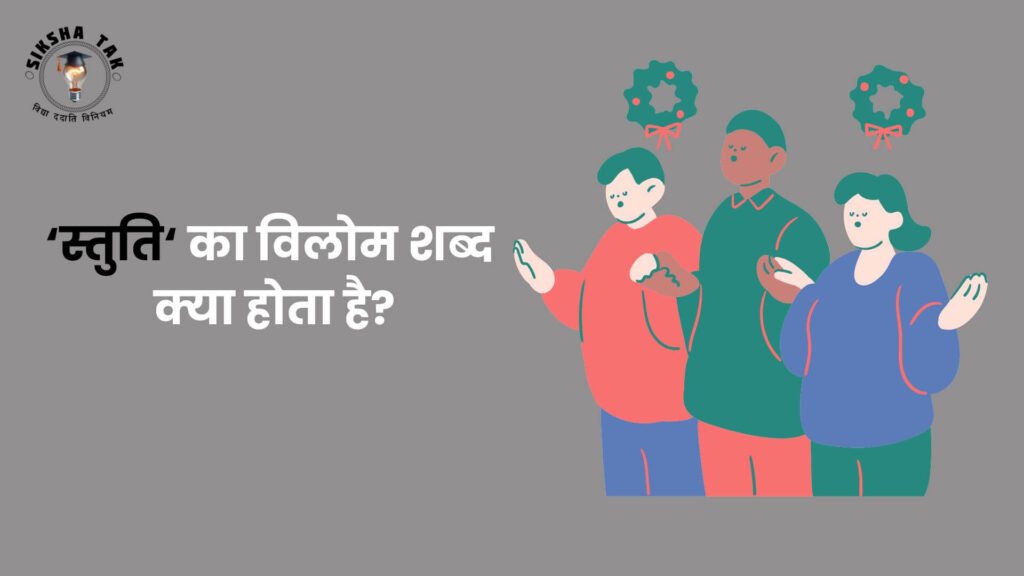 Stuti Ka Vilom Shabd
