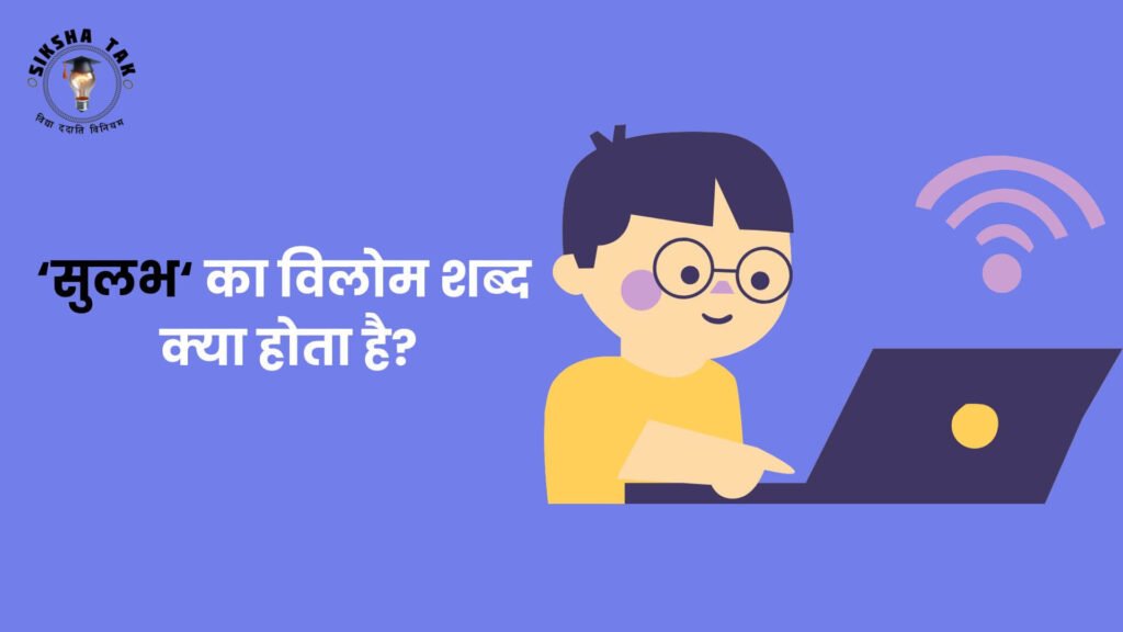 Sulabh Ka Vilom Shabd