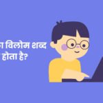 Sulabh Ka Vilom Shabd