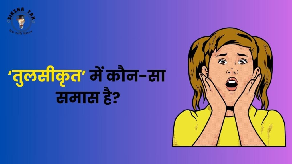 तुलसीकृत में कौनसा समास है? (Tulsikrit Mein Kaun sa Samas Hai) और जानिए इसका समास विग्रह है?