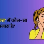 तुलसीकृत में कौनसा समास है? (Tulsikrit Mein Kaun sa Samas Hai) और जानिए इसका समास विग्रह है?