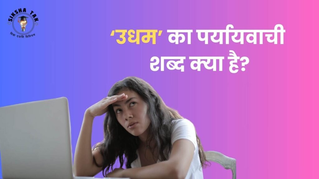 Udham Ka Paryayvachi Shabd