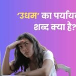 Udham Ka Paryayvachi Shabd