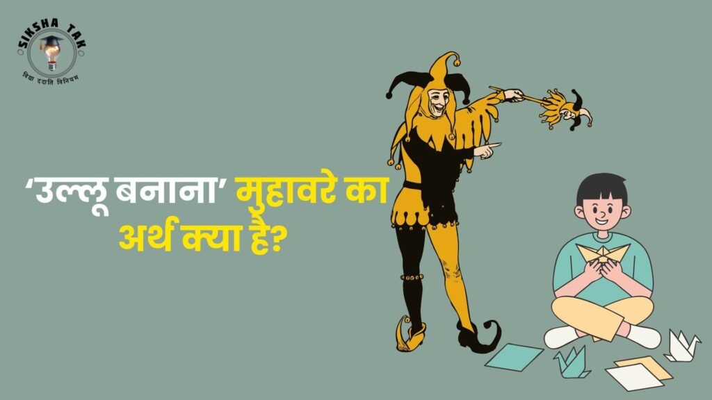 Ullu Banana Muhavare Ka Arth