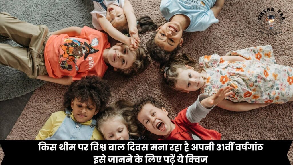 Universal Children's Day Quiz in Hindi