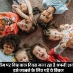 Universal Children's Day Quiz in Hindi
