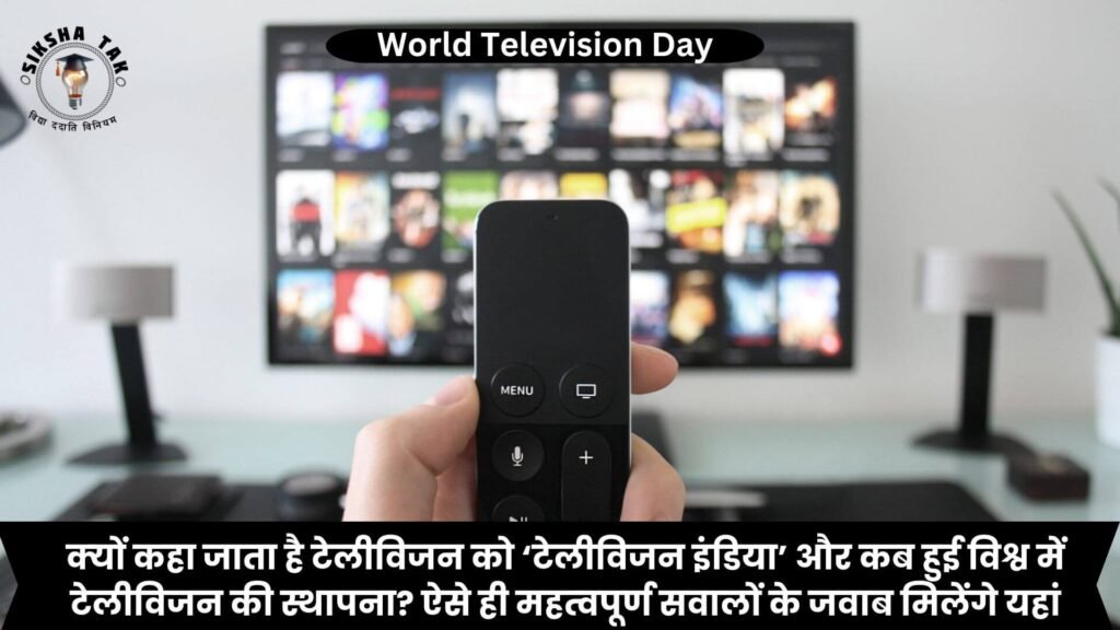 World Television Day Quiz in Hindi