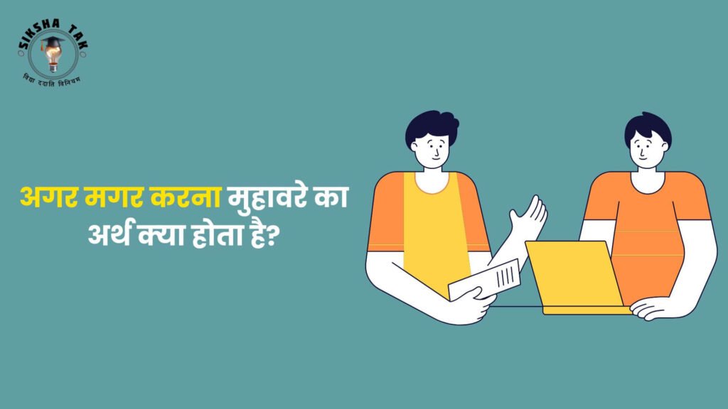Agar Magar Karna Muhavare Ka Arth