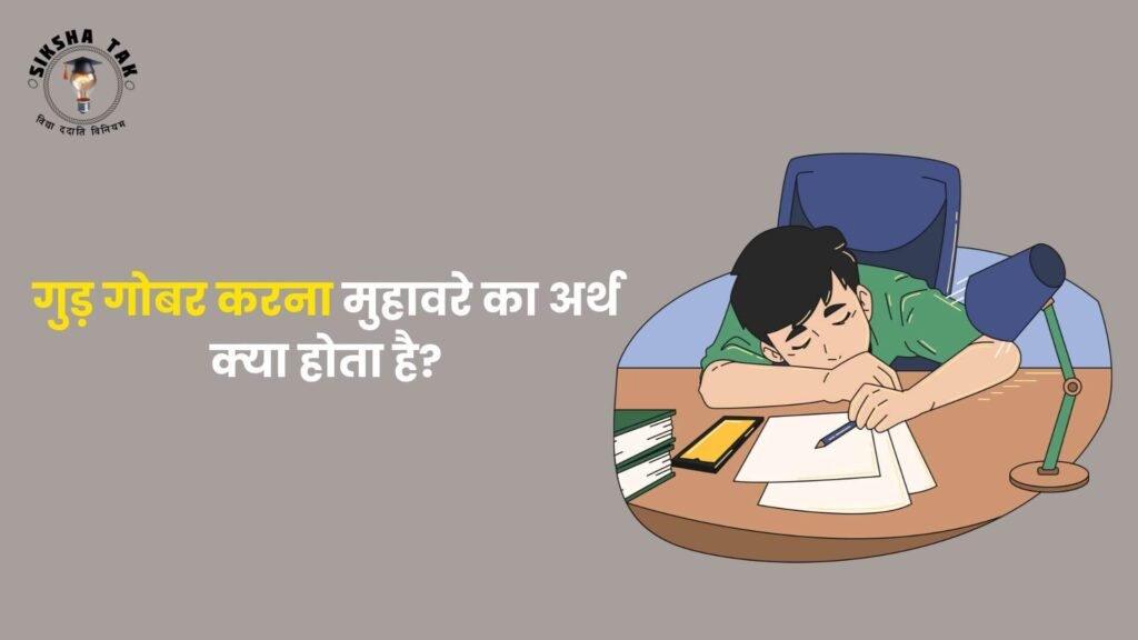 Gud Gobar Karna Muhavare Ka Arth
