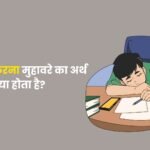 Gud Gobar Karna Muhavare Ka Arth