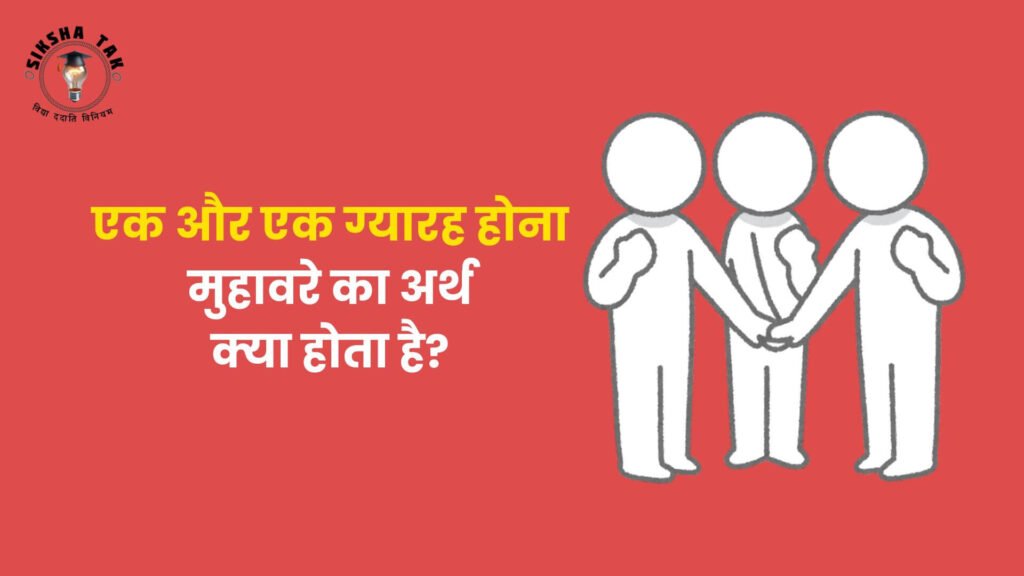 एक और एक ग्यारह होना मुहावरे का अर्थ