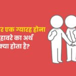 एक और एक ग्यारह होना मुहावरे का अर्थ