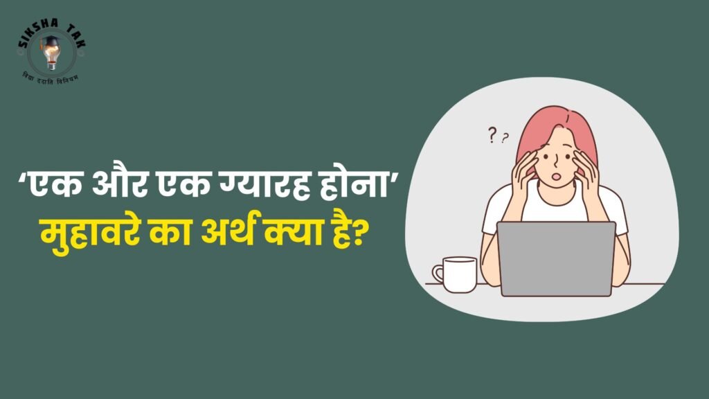 ek aur ek gyara hona muhavre ka arth
