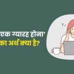 ek aur ek gyara hona muhavre ka arth