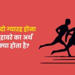 नौ दो ग्यारह होना मुहावरे का अर्थ
