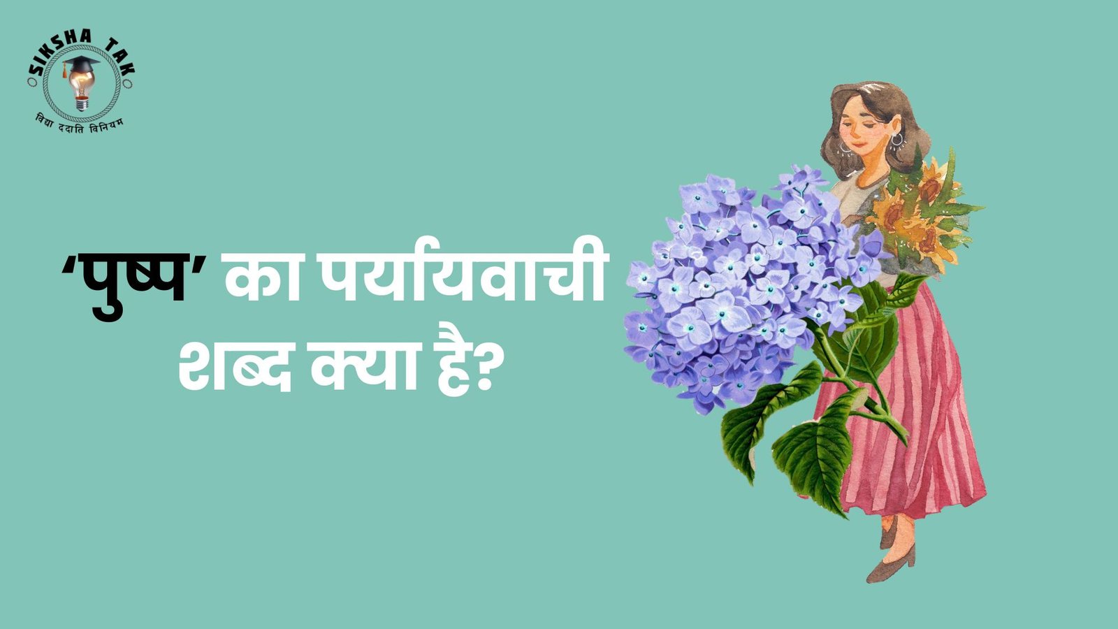 Pushp Rasayan पुष्प का पर्यायवाची शब्द और इनके वाक्य प्रयोग | siksha tak
