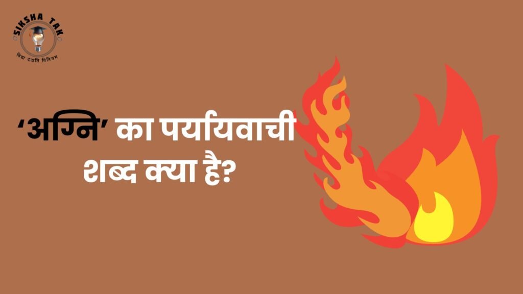 अग्नि का पर्यायवाची शब्द क्_या है
